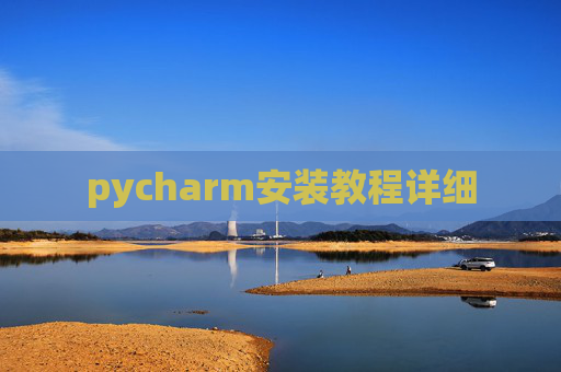 pycharm安装教程详细 pycharm安装教程详细